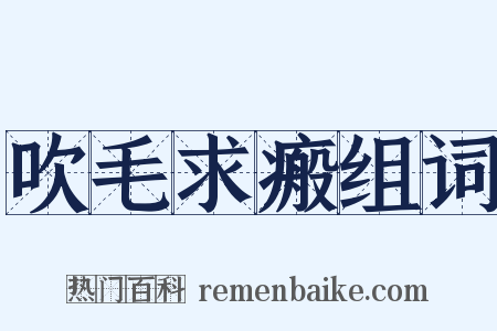 吹毛求瘢组词是什么意思的图片